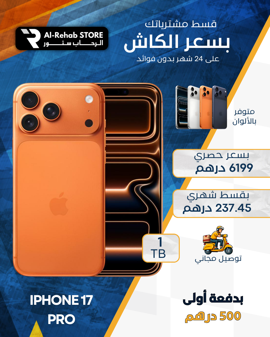 ابل آيفون 17 برو 1 تيرا بايت 